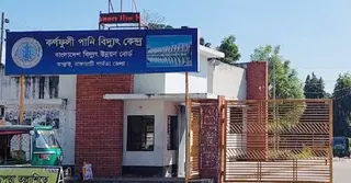 কাপ্তাই পানি বিদ্যুৎ কেন্দ্রে উৎপাদন বাড়ছে